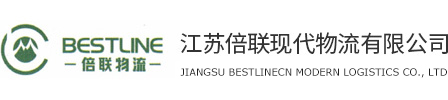 江苏倍联现代物流有限公司、倍联物流、常州物流、江苏倍联现代物流有限公司官网、常州货代、国际物流、武进保税区